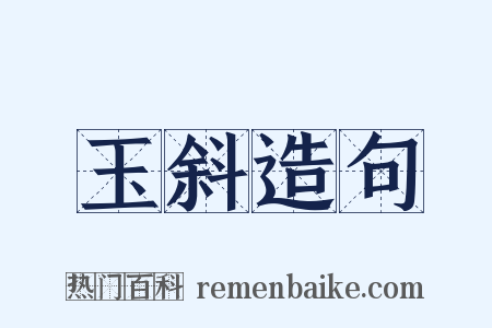 玉斜造句是什么意思的图片
